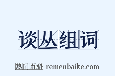 谈丛组词是什么意思的图片